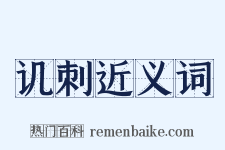 讥刺近义词是什么意思的图片